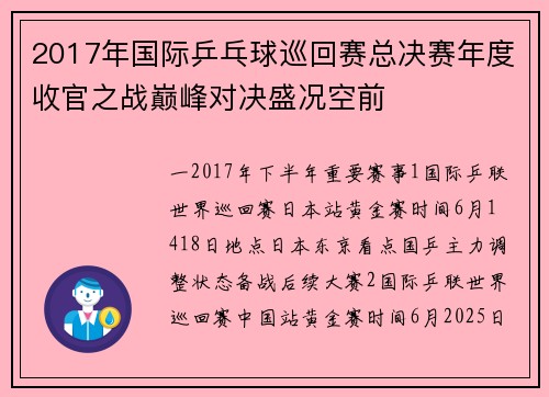2017年国际乒乓球巡回赛总决赛年度收官之战巅峰对决盛况空前