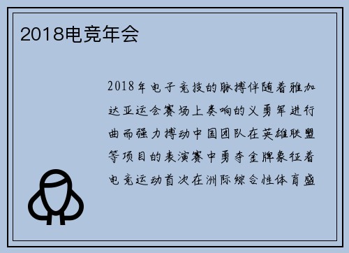 2018电竞年会