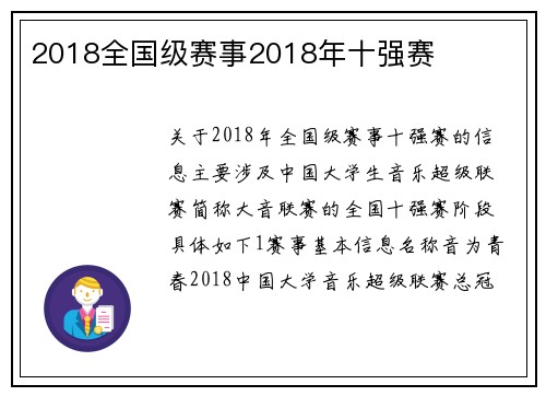 2018全国级赛事2018年十强赛