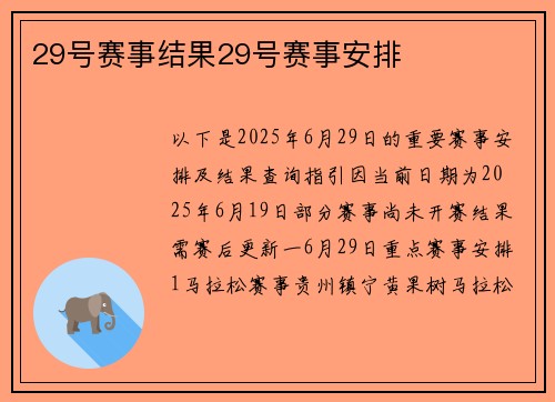 29号赛事结果29号赛事安排