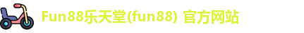 Fun88乐天堂